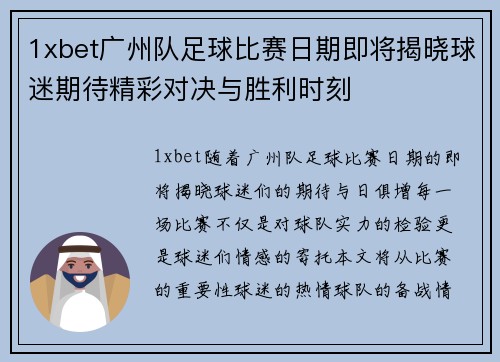 1xbet广州队足球比赛日期即将揭晓球迷期待精彩对决与胜利时刻