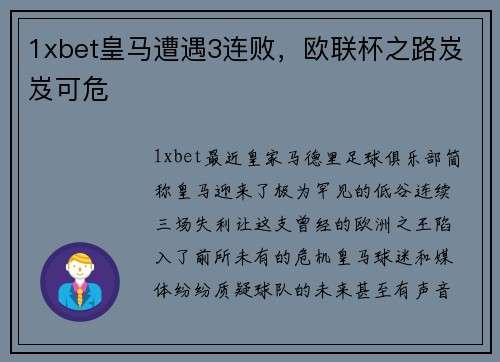 1xbet皇马遭遇3连败，欧联杯之路岌岌可危