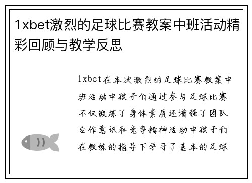 1xbet激烈的足球比赛教案中班活动精彩回顾与教学反思