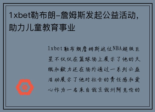 1xbet勒布朗-詹姆斯发起公益活动，助力儿童教育事业