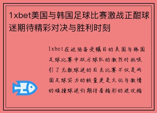 1xbet美国与韩国足球比赛激战正酣球迷期待精彩对决与胜利时刻