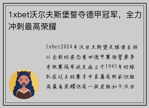 1xbet沃尔夫斯堡誓夺德甲冠军，全力冲刺最高荣耀