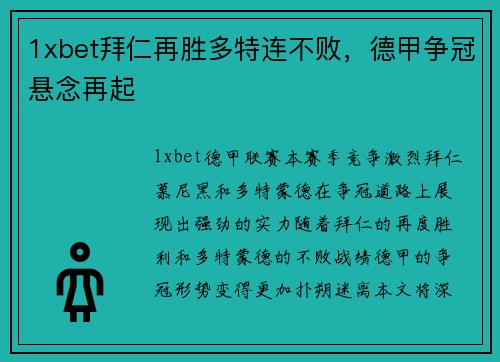 1xbet拜仁再胜多特连不败，德甲争冠悬念再起