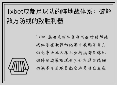 1xbet成都足球队的阵地战体系：破解敌方防线的致胜利器