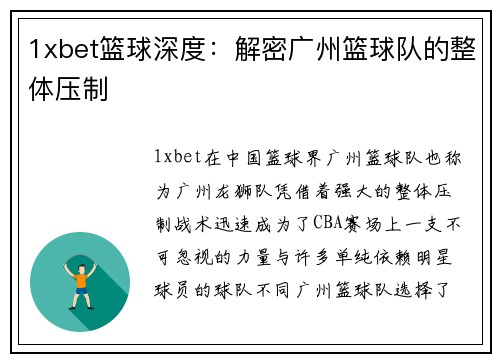 1xbet篮球深度：解密广州篮球队的整体压制