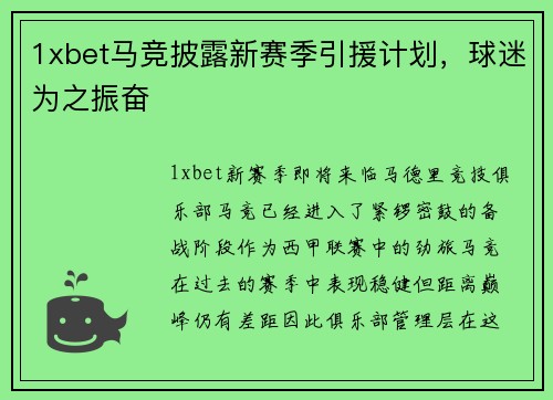 1xbet马竞披露新赛季引援计划，球迷为之振奋