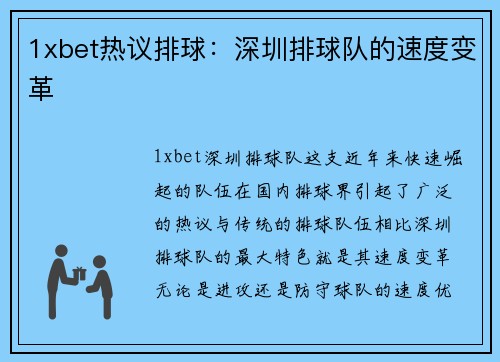 1xbet热议排球：深圳排球队的速度变革