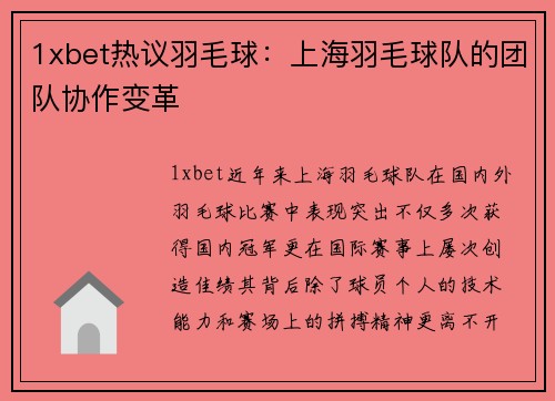 1xbet热议羽毛球：上海羽毛球队的团队协作变革
