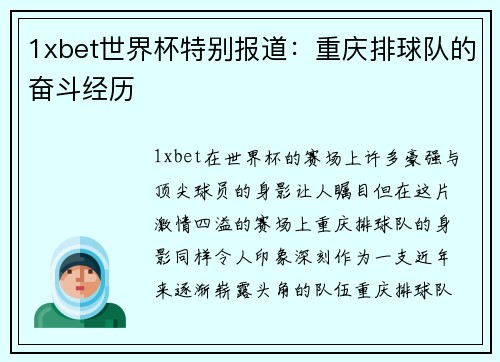 1xbet世界杯特别报道：重庆排球队的奋斗经历