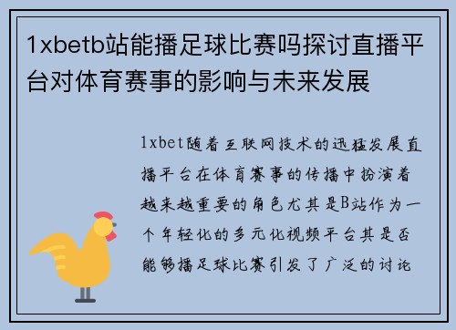 1xbetb站能播足球比赛吗探讨直播平台对体育赛事的影响与未来发展