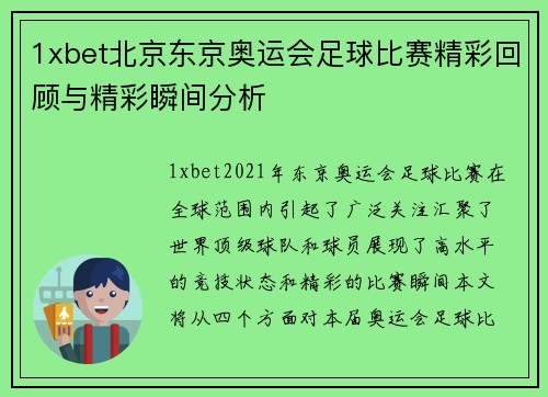 1xbet北京东京奥运会足球比赛精彩回顾与精彩瞬间分析