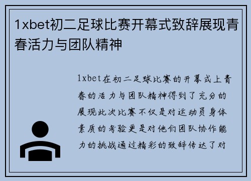 1xbet初二足球比赛开幕式致辞展现青春活力与团队精神