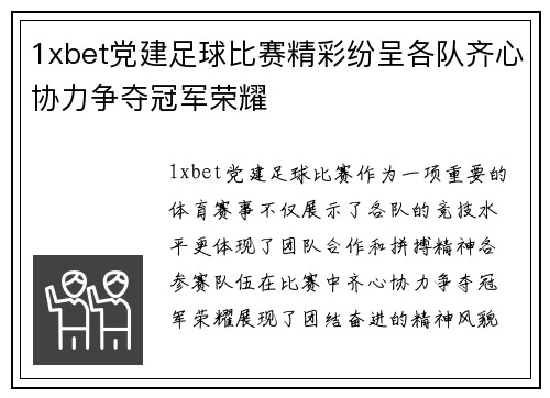 1xbet党建足球比赛精彩纷呈各队齐心协力争夺冠军荣耀