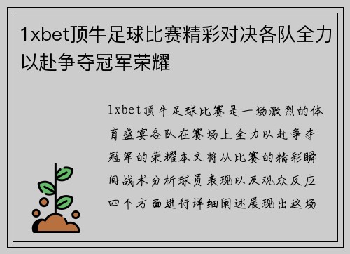 1xbet顶牛足球比赛精彩对决各队全力以赴争夺冠军荣耀