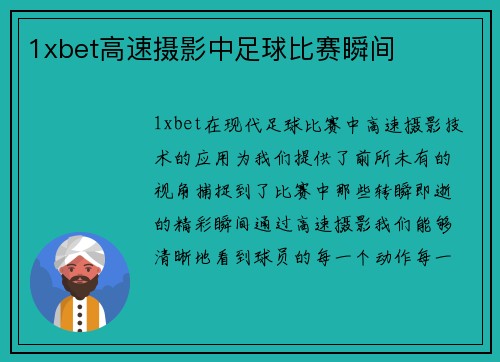 1xbet高速摄影中足球比赛瞬间