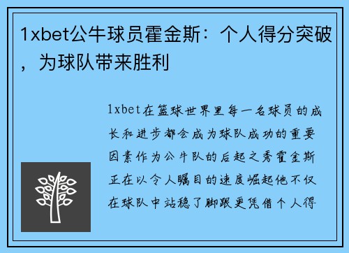 1xbet公牛球员霍金斯：个人得分突破，为球队带来胜利