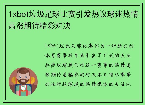 1xbet垃圾足球比赛引发热议球迷热情高涨期待精彩对决