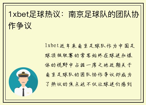 1xbet足球热议：南京足球队的团队协作争议