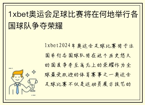 1xbet奥运会足球比赛将在何地举行各国球队争夺荣耀
