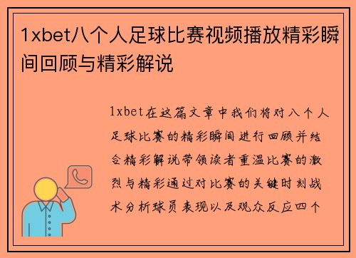 1xbet八个人足球比赛视频播放精彩瞬间回顾与精彩解说