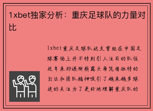 1xbet独家分析：重庆足球队的力量对比