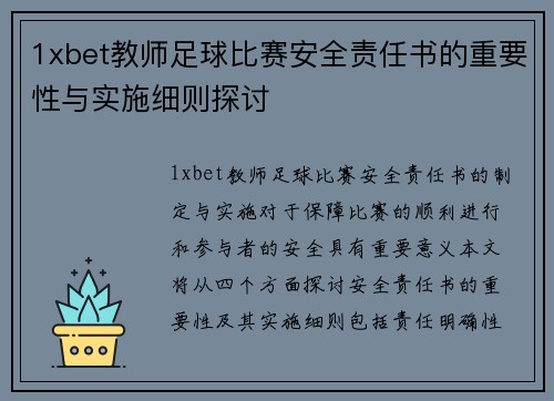 1xbet教师足球比赛安全责任书的重要性与实施细则探讨