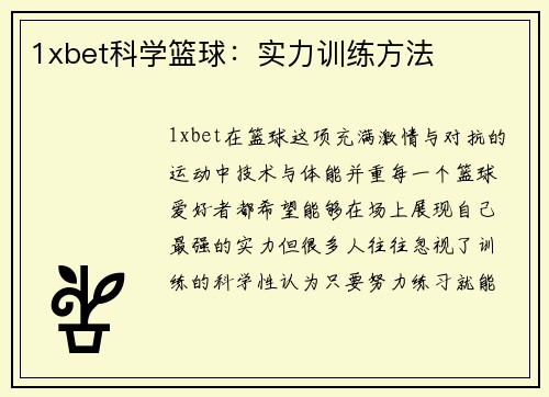1xbet科学篮球：实力训练方法