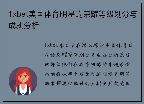1xbet美国体育明星的荣耀等级划分与成就分析