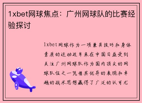 1xbet网球焦点：广州网球队的比赛经验探讨