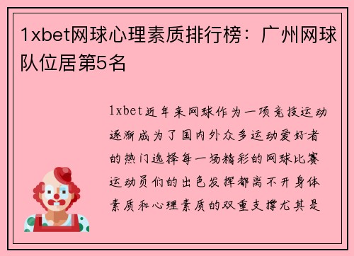 1xbet网球心理素质排行榜：广州网球队位居第5名