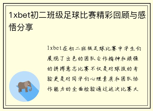 1xbet初二班级足球比赛精彩回顾与感悟分享