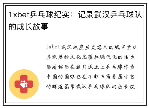 1xbet乒乓球纪实：记录武汉乒乓球队的成长故事