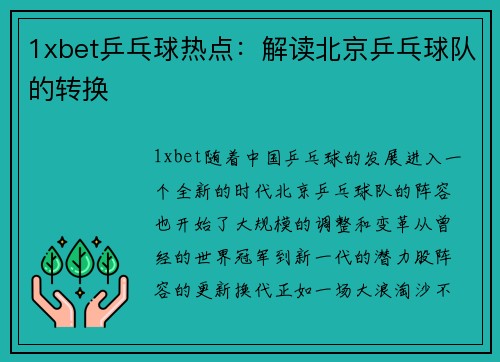 1xbet乒乓球热点：解读北京乒乓球队的转换