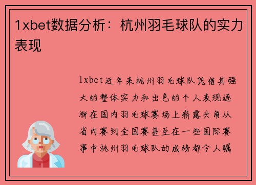 1xbet数据分析：杭州羽毛球队的实力表现