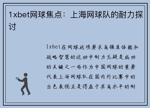1xbet网球焦点：上海网球队的耐力探讨