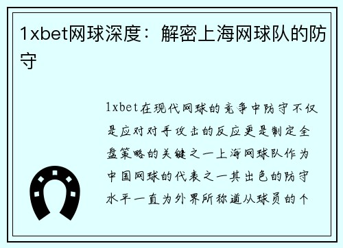 1xbet网球深度：解密上海网球队的防守