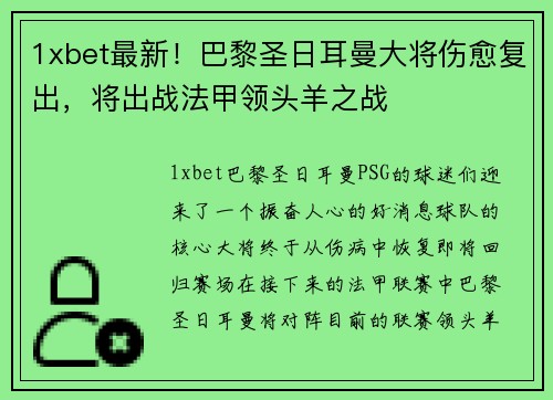 1xbet最新！巴黎圣日耳曼大将伤愈复出，将出战法甲领头羊之战