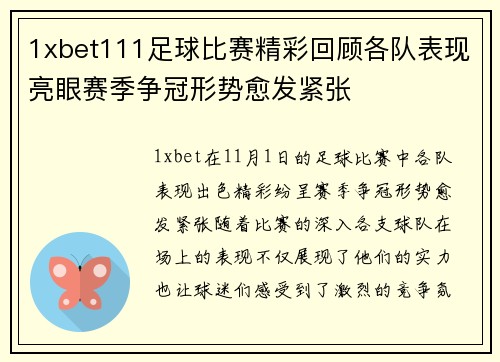 1xbet111足球比赛精彩回顾各队表现亮眼赛季争冠形势愈发紧张