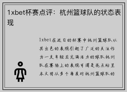 1xbet杯赛点评：杭州篮球队的状态表现