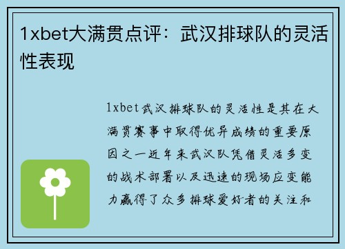 1xbet大满贯点评：武汉排球队的灵活性表现