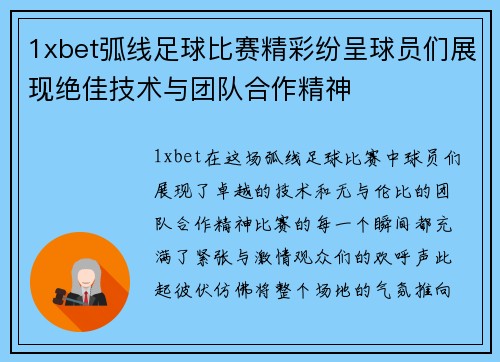 1xbet弧线足球比赛精彩纷呈球员们展现绝佳技术与团队合作精神