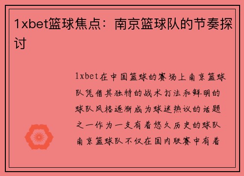 1xbet篮球焦点：南京篮球队的节奏探讨