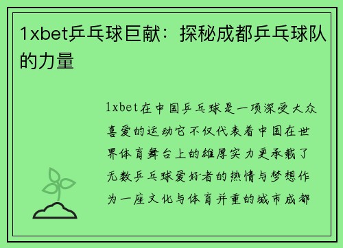 1xbet乒乓球巨献：探秘成都乒乓球队的力量