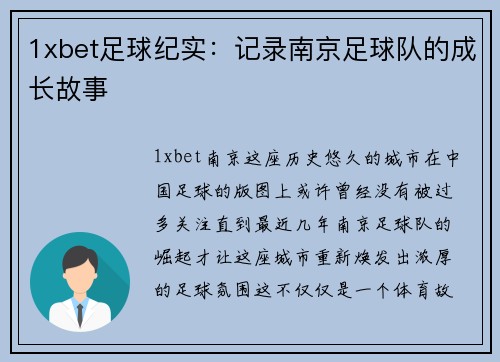 1xbet足球纪实：记录南京足球队的成长故事