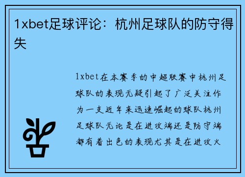 1xbet足球评论：杭州足球队的防守得失