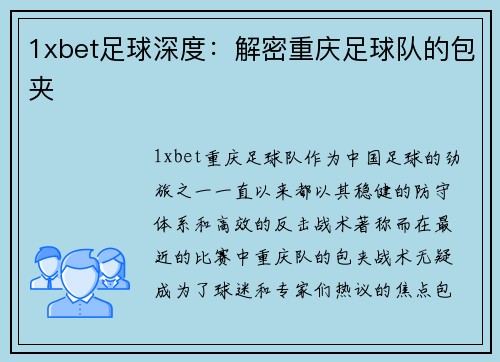 1xbet足球深度：解密重庆足球队的包夹