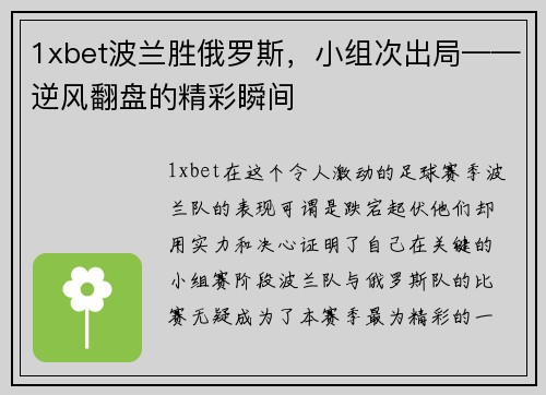 1xbet波兰胜俄罗斯，小组次出局——逆风翻盘的精彩瞬间