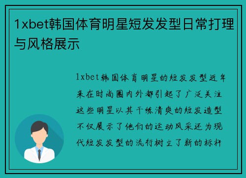 1xbet韩国体育明星短发发型日常打理与风格展示