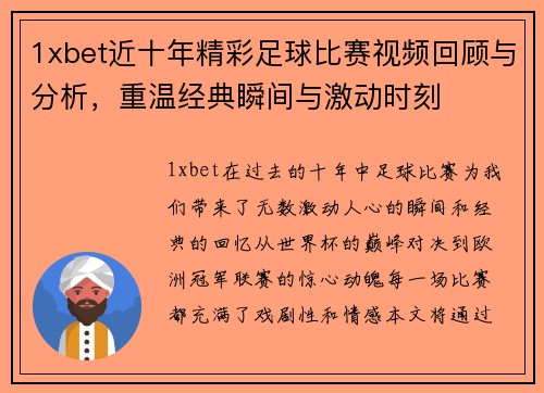 1xbet近十年精彩足球比赛视频回顾与分析，重温经典瞬间与激动时刻