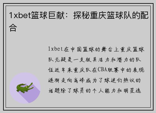 1xbet篮球巨献：探秘重庆篮球队的配合